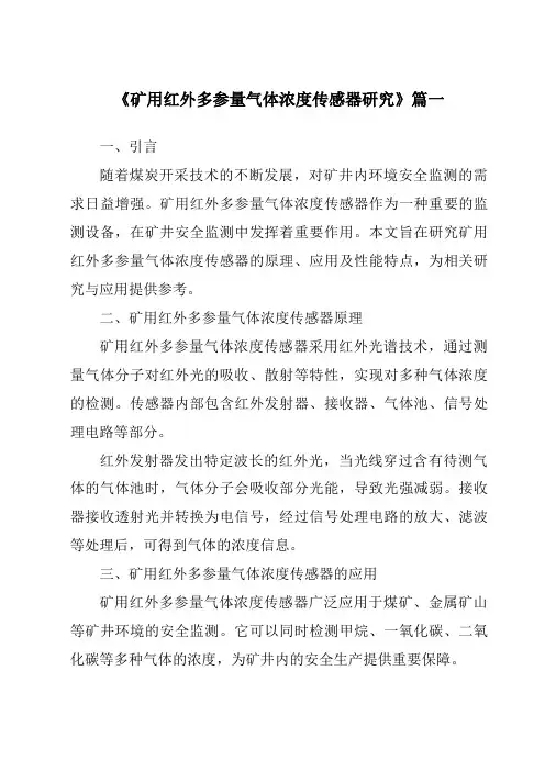 《矿用红外多参量气体浓度传感器研究》范文