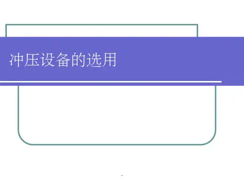 冲压设备的选用