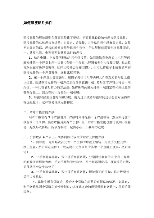 如何焊接贴片元件