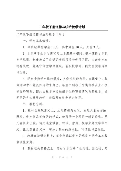 二年级下册道德与法治教学计划