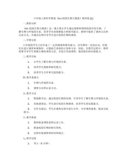 六年级上册科学教案《4.1 校园生物大搜索》教科版 (1)