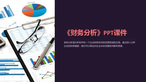 《财务分析》课件