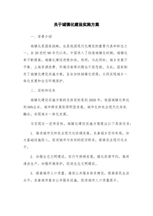 关于城镇化建设实施方案