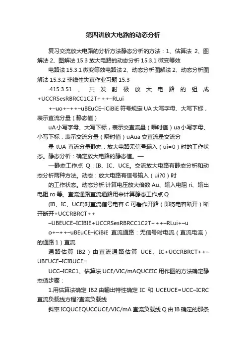 第四讲放大电路的动态分析