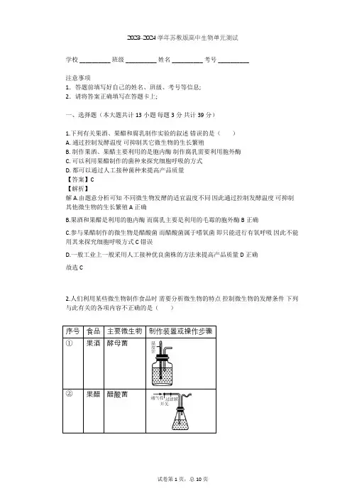 2023-2024学年高中生物苏教版选修1第2章 发酵技术实践单元测试(含答案解析)