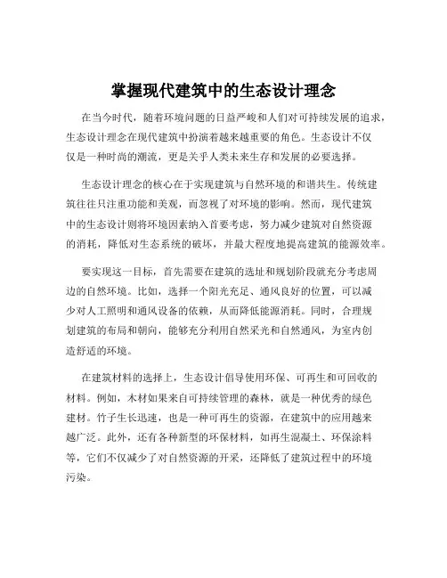 掌握现代建筑中的生态设计理念