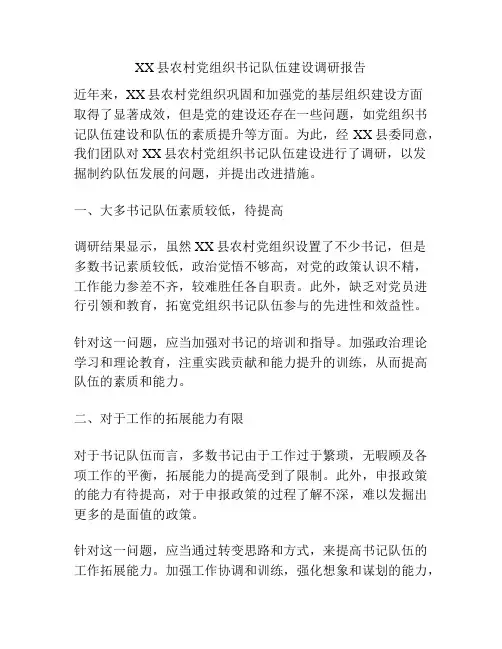 XX县农村党组织书记队伍建设调研报告
