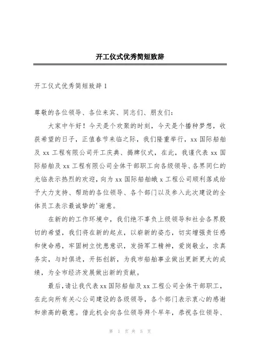 开工仪式优秀简短致辞