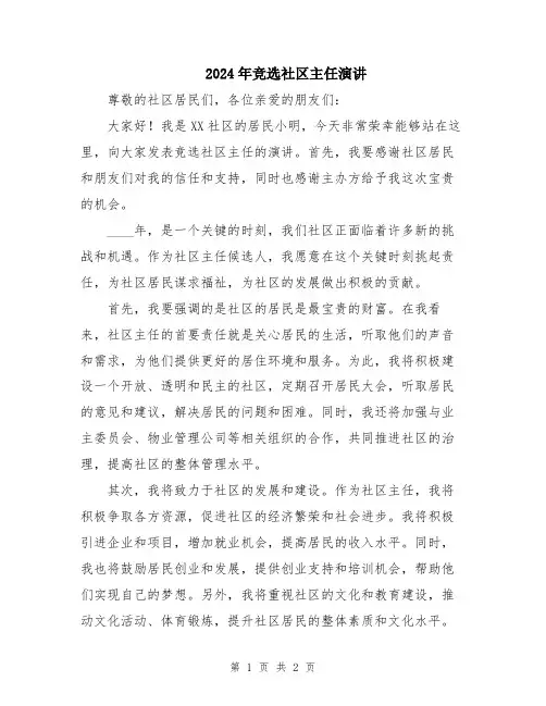 2024年竞选社区主任演讲