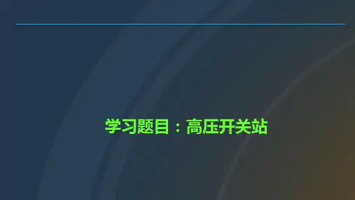 (完整版)10KV高压配电知识培训
