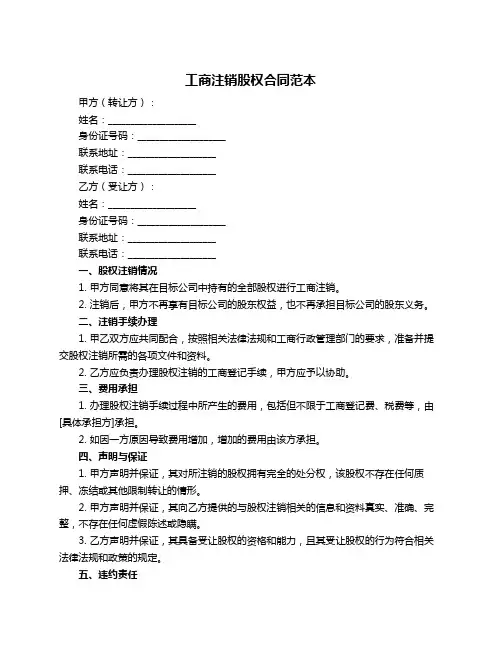 工商注销股权合同范本
