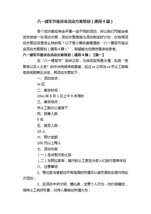 八一建军节座谈会活动方案策划（通用4篇）