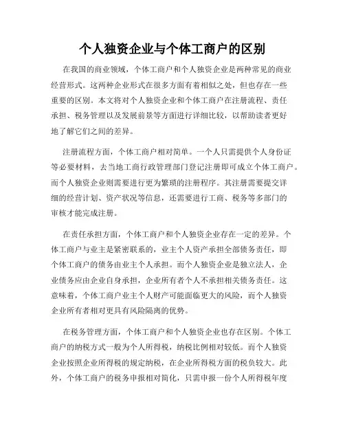 个人独资企业与个体工商户的区别