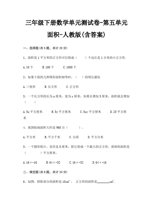 三年级下册数学单元测试卷-第五单元 面积-人教版(含答案)