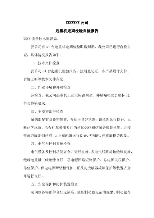 起重机年检自检自查报告