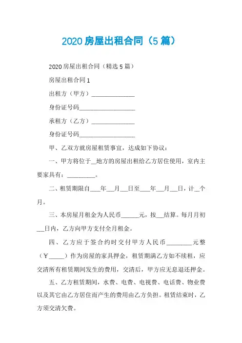 2020房屋出租合同(5篇)