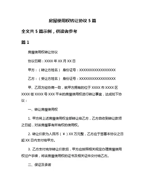 房屋使用权转让协议5篇