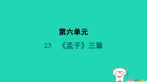 河南省2024八年级语文上册第六单元23孟子三章课件新人教版