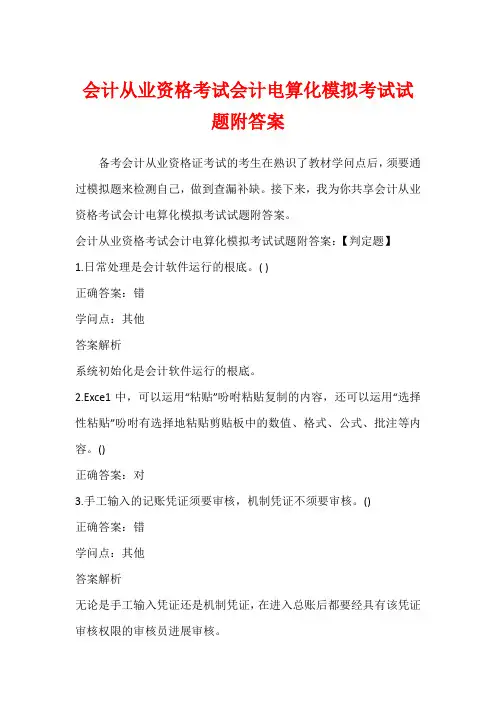 会计从业资格考试会计电算化模拟考试试题附答案
