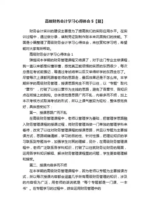 高级财务会计学习心得体会5【篇】