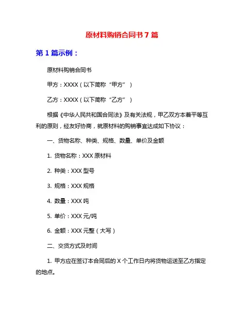原材料购销合同书7篇