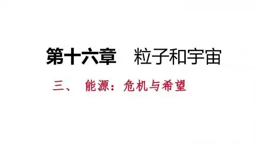 九年级物理全册16.3能源：危机与希望课件(新版)北师大