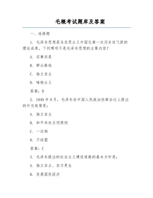 毛概考试题库及答案