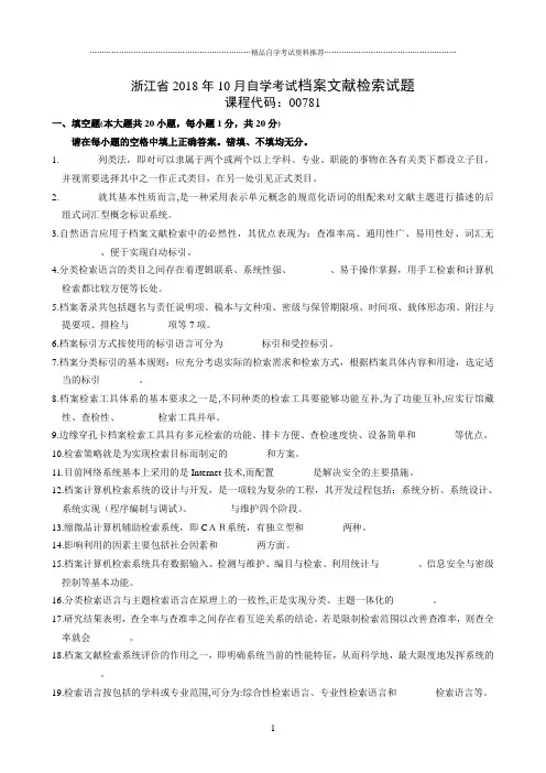 最新10月浙江自考档案文献检索试题及答案解析