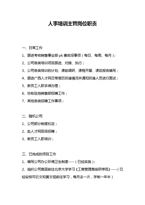 人事培训主管岗位职责