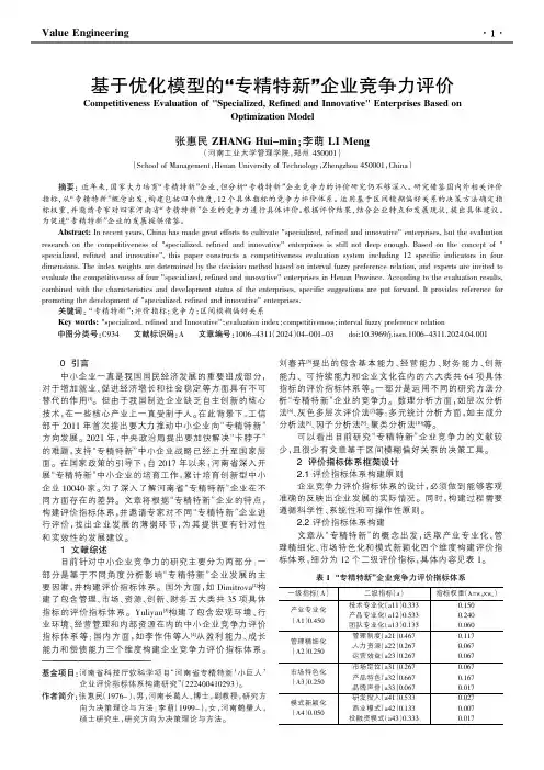 基于优化模型的“专精特新”企业竞争力评价