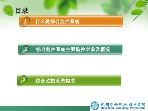 城市轨道交通综合监控系统1概述---10