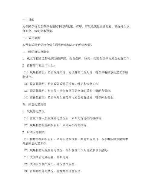 学校食堂停电应急预案