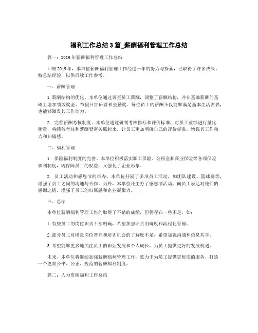 福利工作总结3篇_薪酬福利管理工作总结