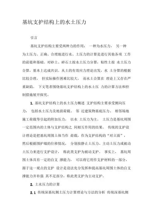 基坑支护结构上的水土压力