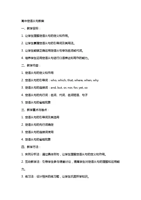 高中定语从句教案