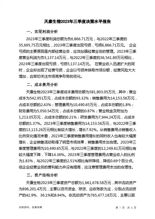 002100天康生物2023年三季度决策水平分析报告