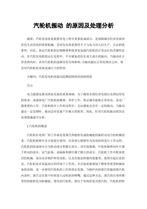 汽轮机振动的原因及处理分析