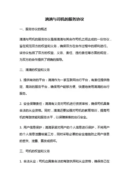滴滴与司机的服务协议