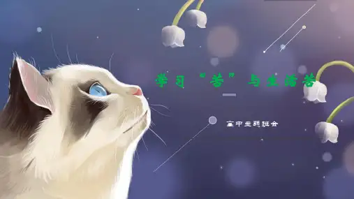 学习的“苦”与生活的苦主题班会-高中主题班会优质课件