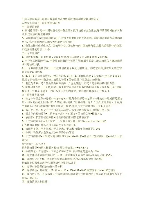 小学五年级数学下册复习教学知识点归纳总结