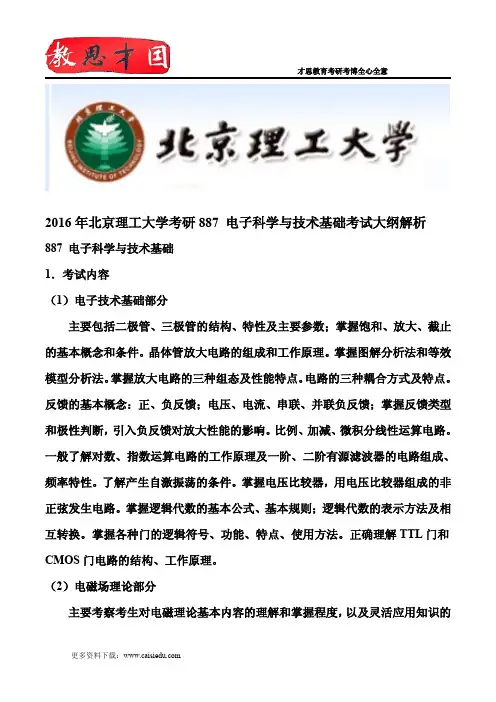 2016年北京理工大学考研887 电子科学与技术基础考试大纲解析