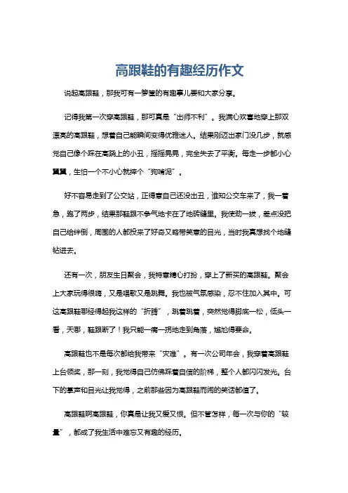 高跟鞋的有趣经历作文