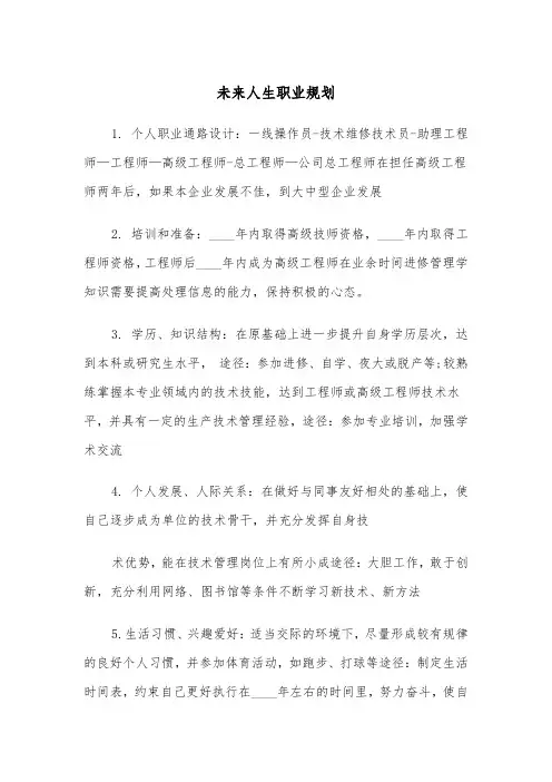 未来人生职业规划（2篇）