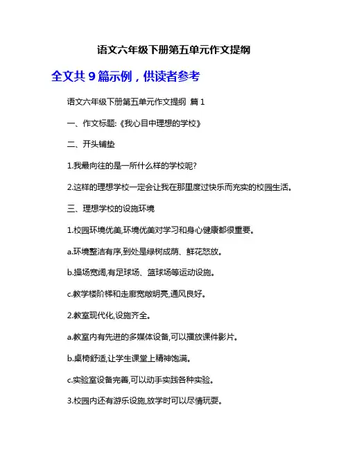 语文六年级下册第五单元作文提纲