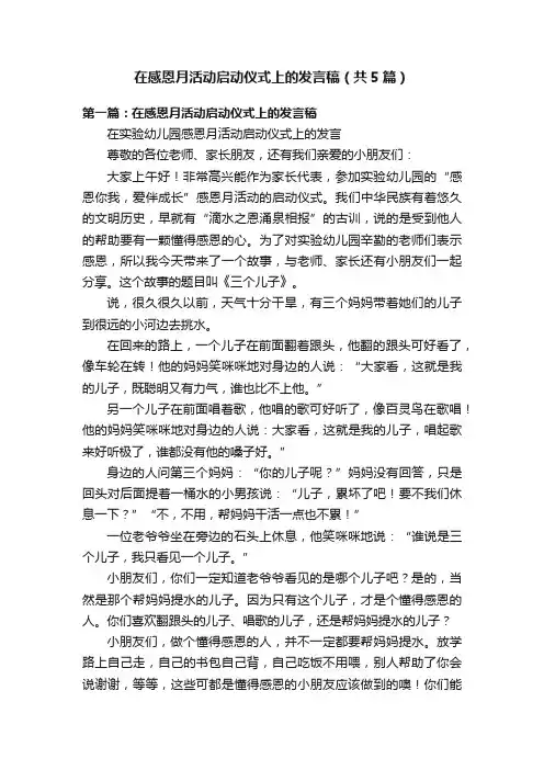 在感恩月活动启动仪式上的发言稿（共5篇）