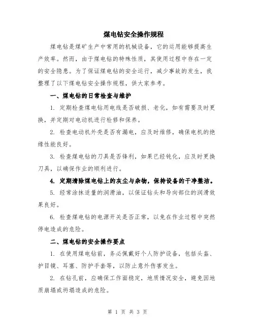 煤电钻安全操作规程