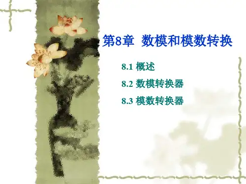 数模转换和模数转换原理