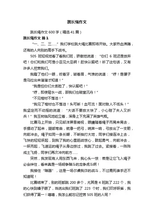 跳长绳作文600字（精选41篇）