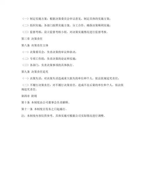 公司重要决策管理制度