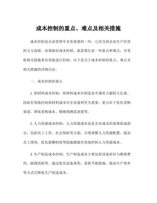 成本控制的重点、难点及相关措施
